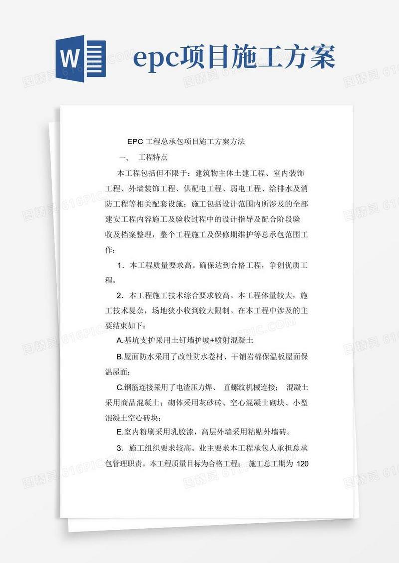 EPC工程总承包项目施工方案方法