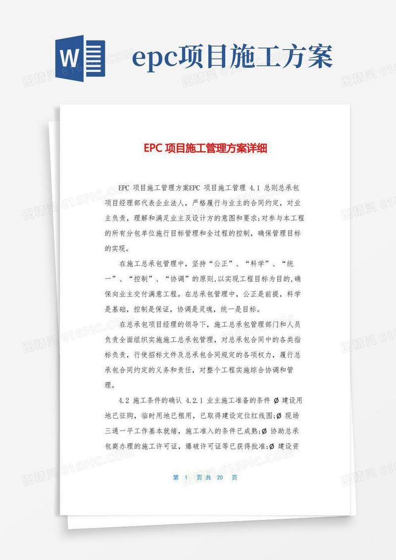 EPC项目施工管理方案详细