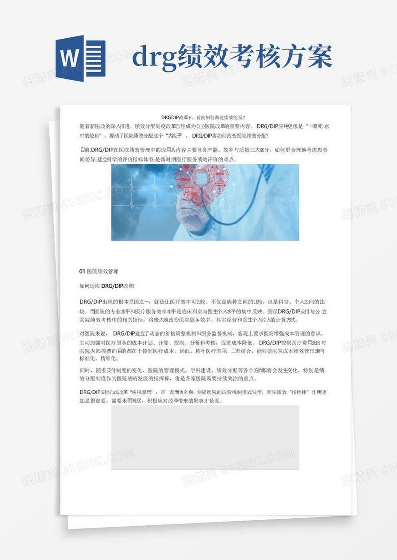 DRGDIP改革下，医院如何激发绩效能量？