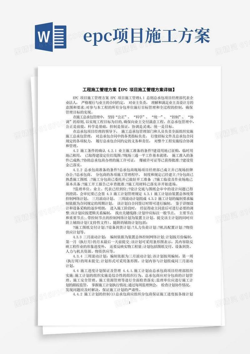工程施工管理方案【EPC项目施工管理方案详细】