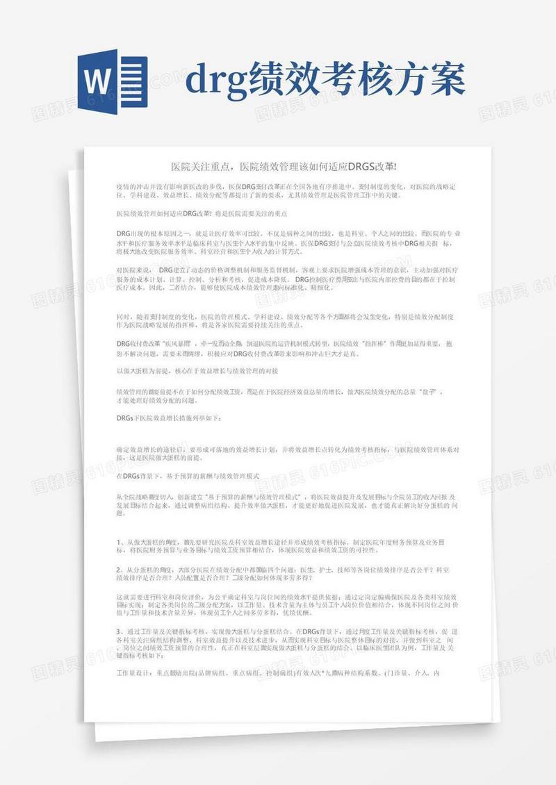 医院关注重点，医院绩效管理该如何适应DRGS改革！