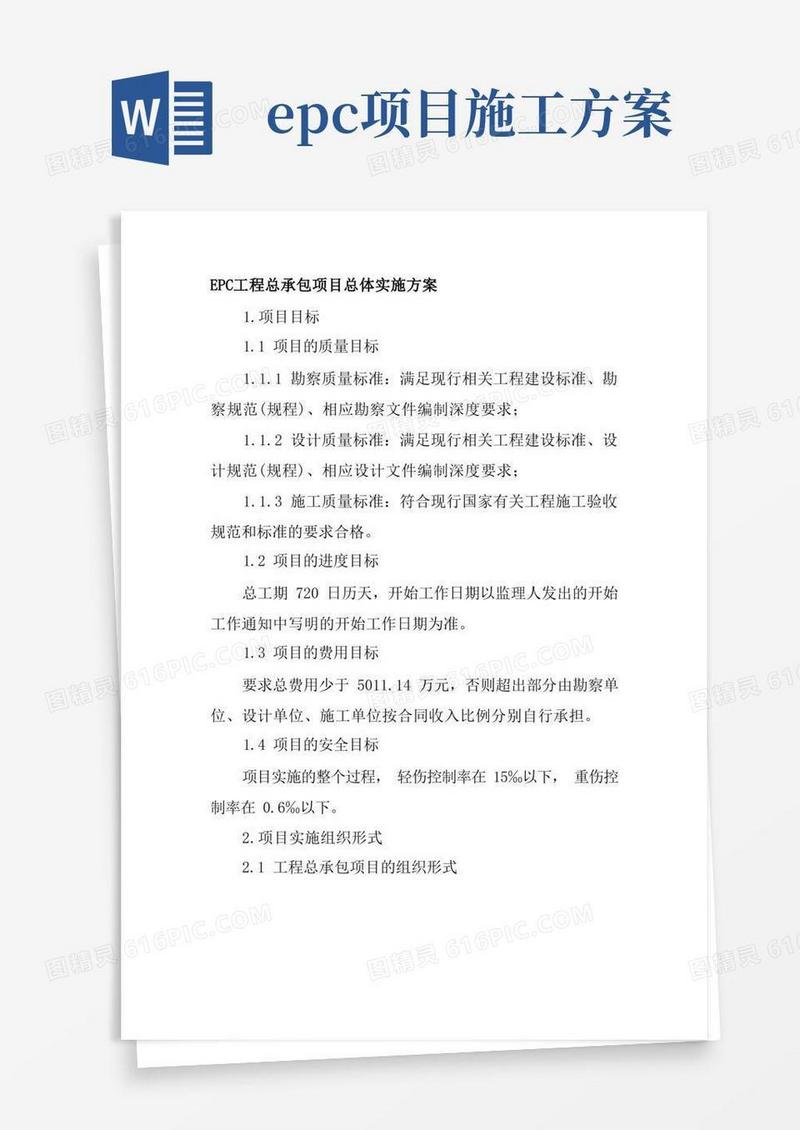 EPC工程总承包项目总体实施方案