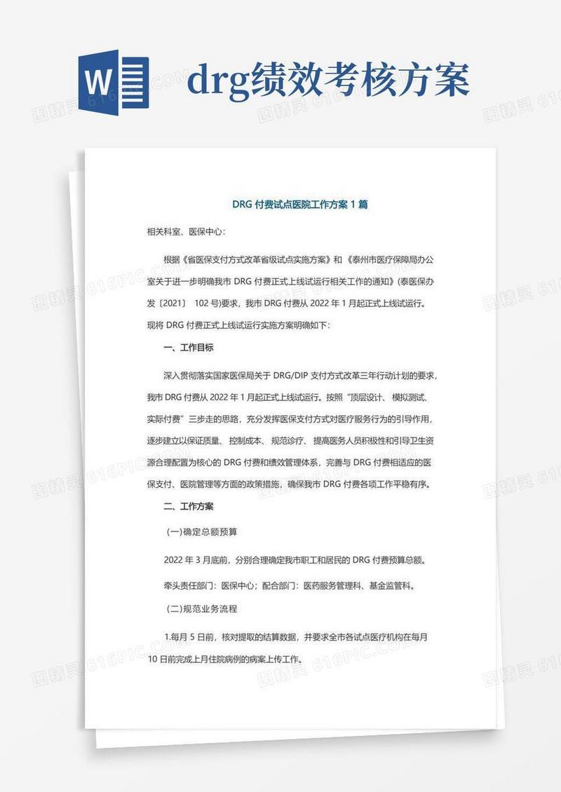 DRG付费试点医院工作方案1篇