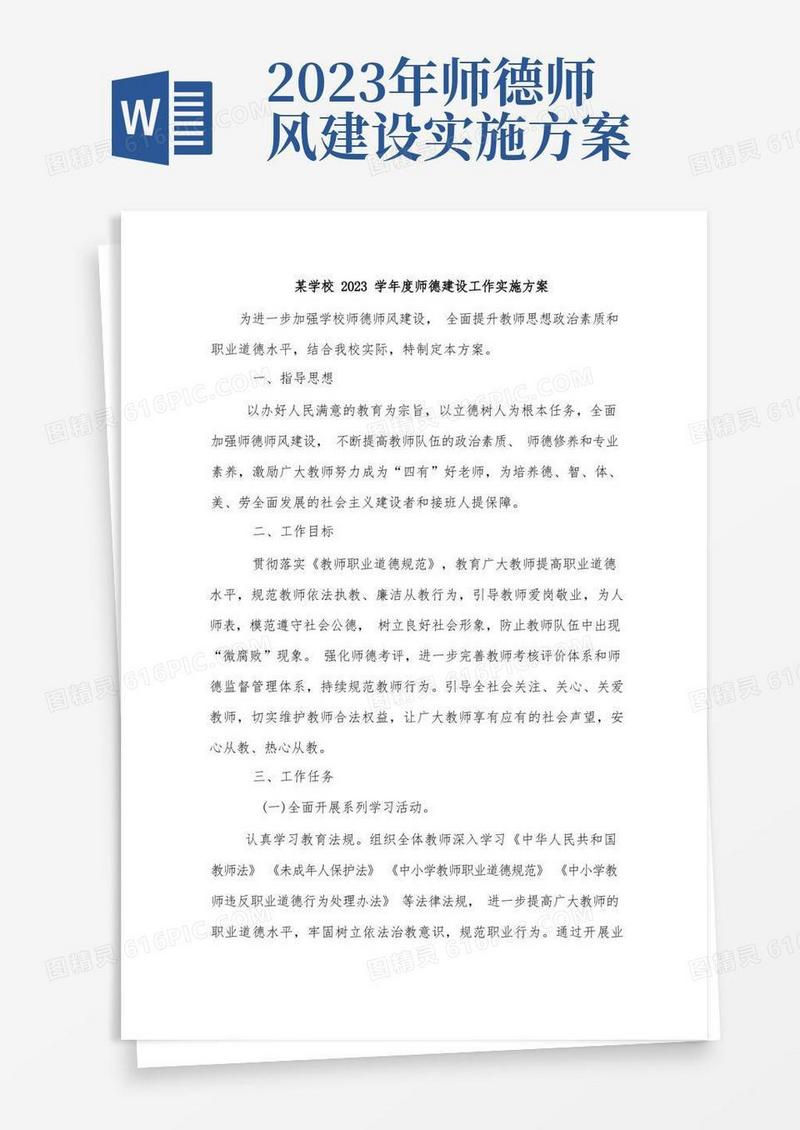某学校2023学年度师德建设工作实施方案