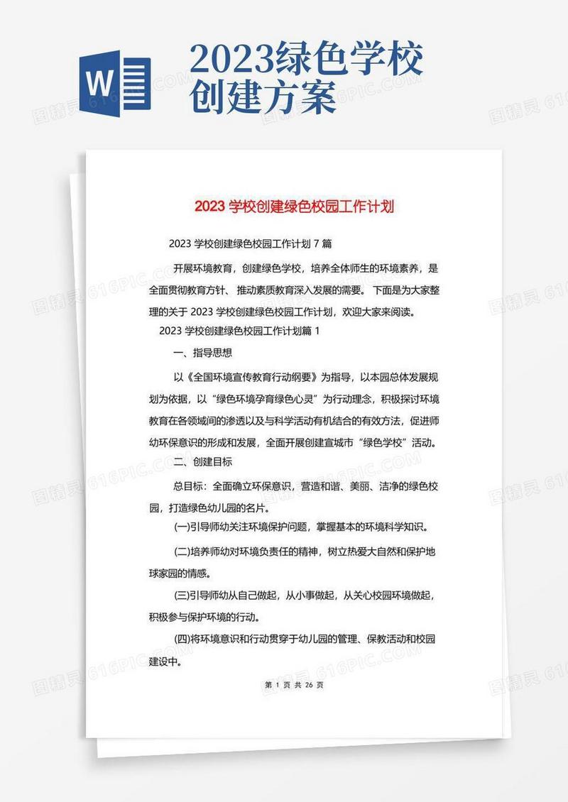 2023学校创建绿色校园工作计划