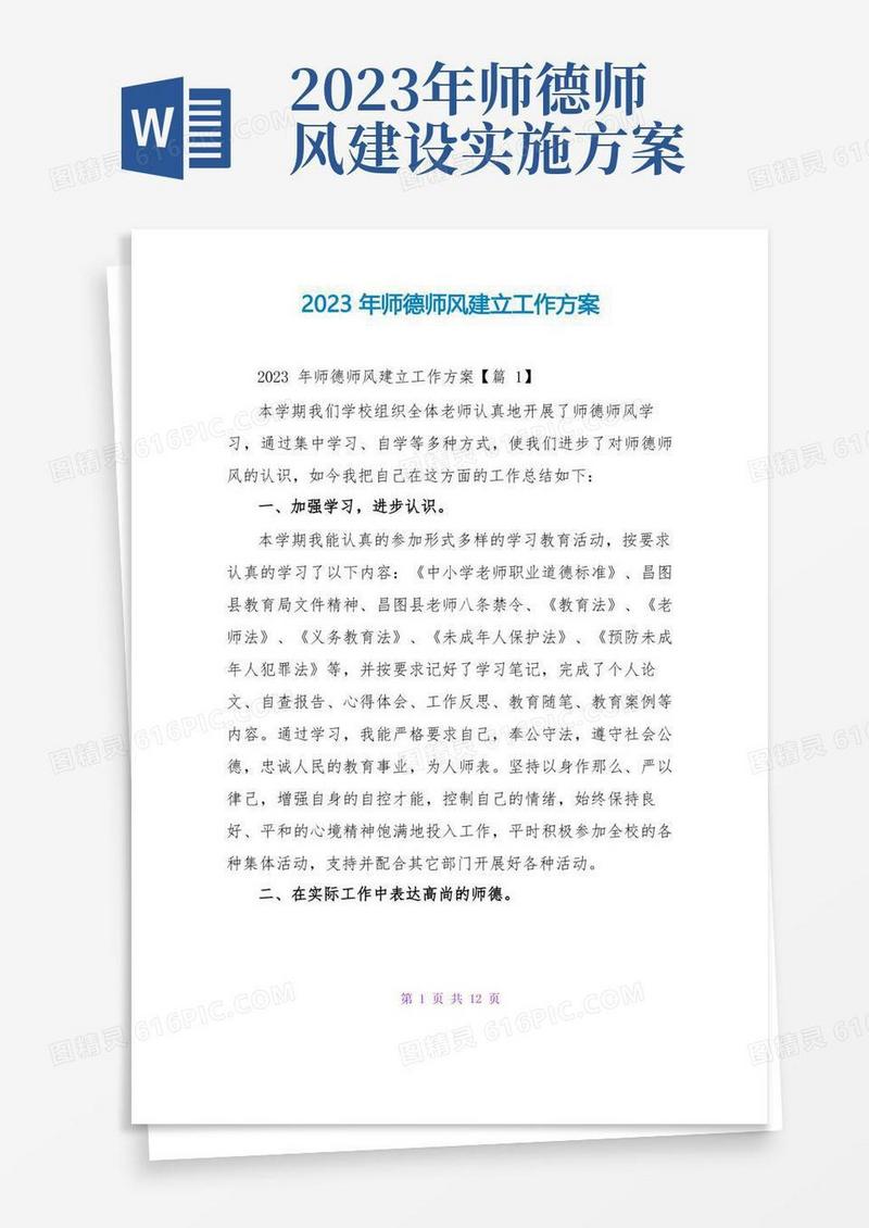 2023年师德师风建设工作计划
