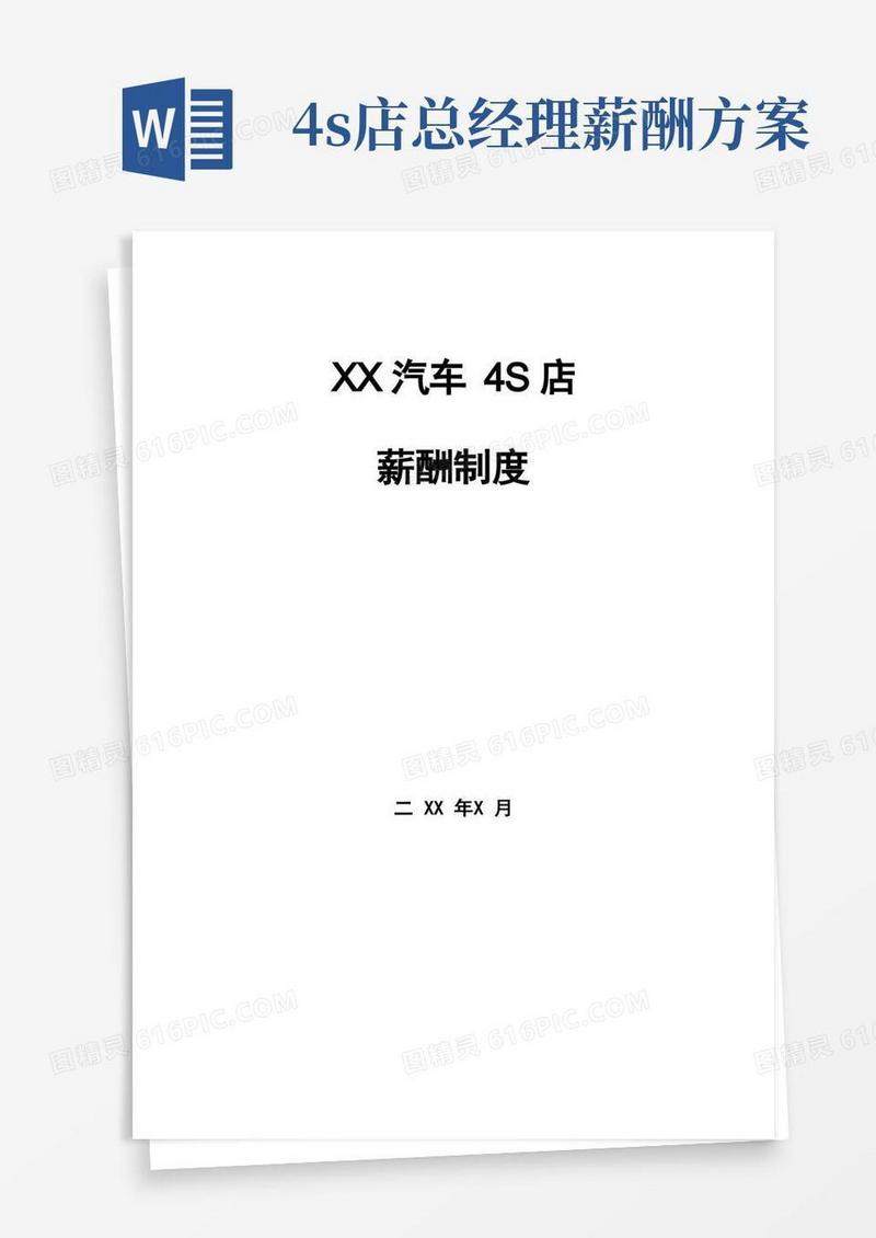 汽车4S店薪酬制度(标准模板)