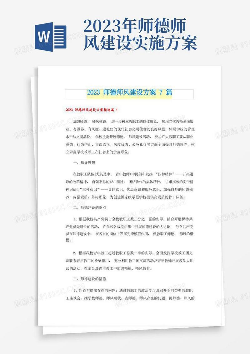 2023师德师风建设方案7篇
