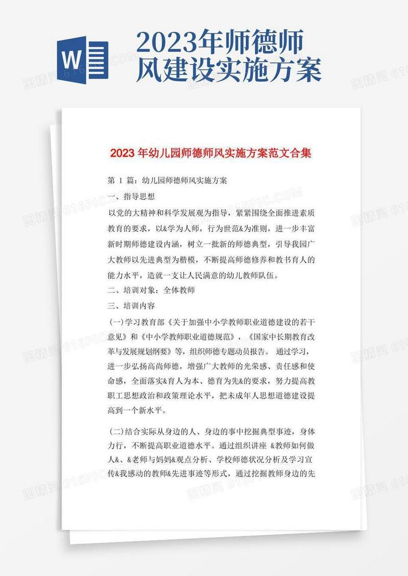2023年幼儿园师德师风实施方案范文合集