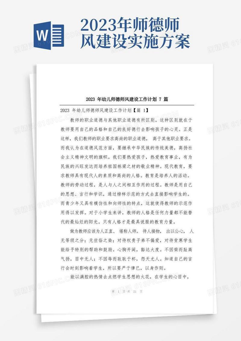 2023年幼儿师德师风建设工作计划7篇