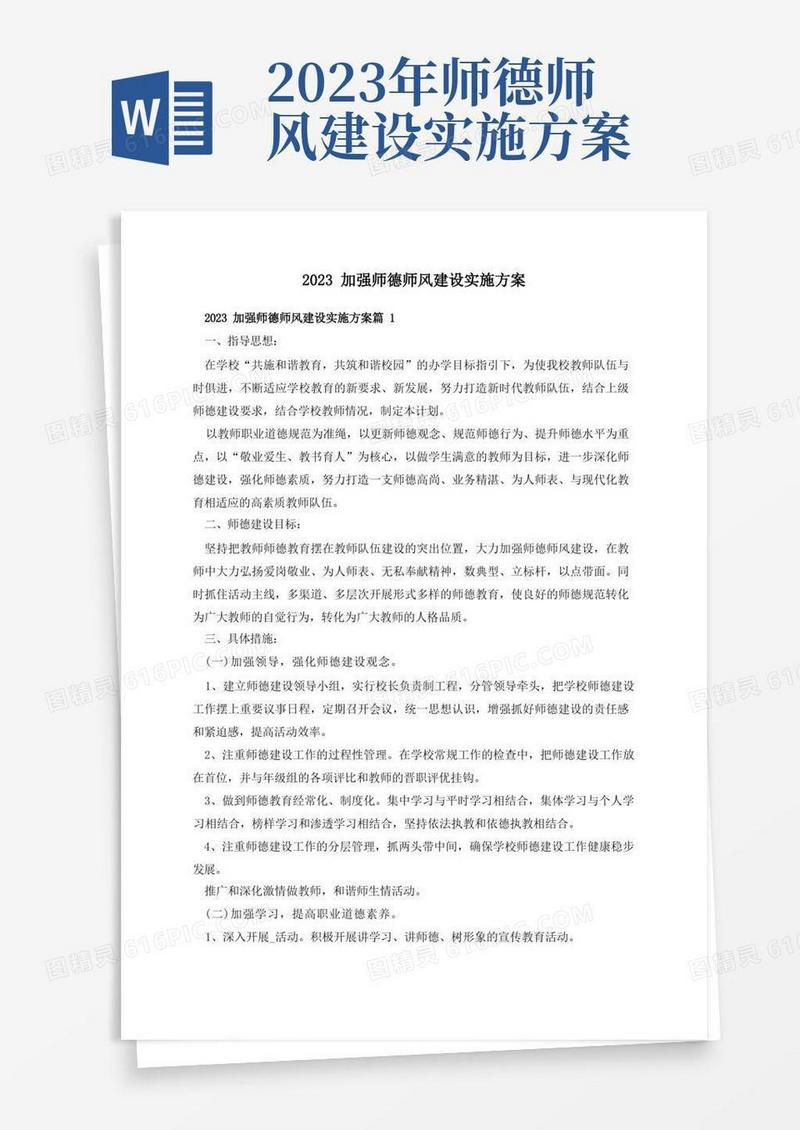 2023加强师德师风建设实施方案