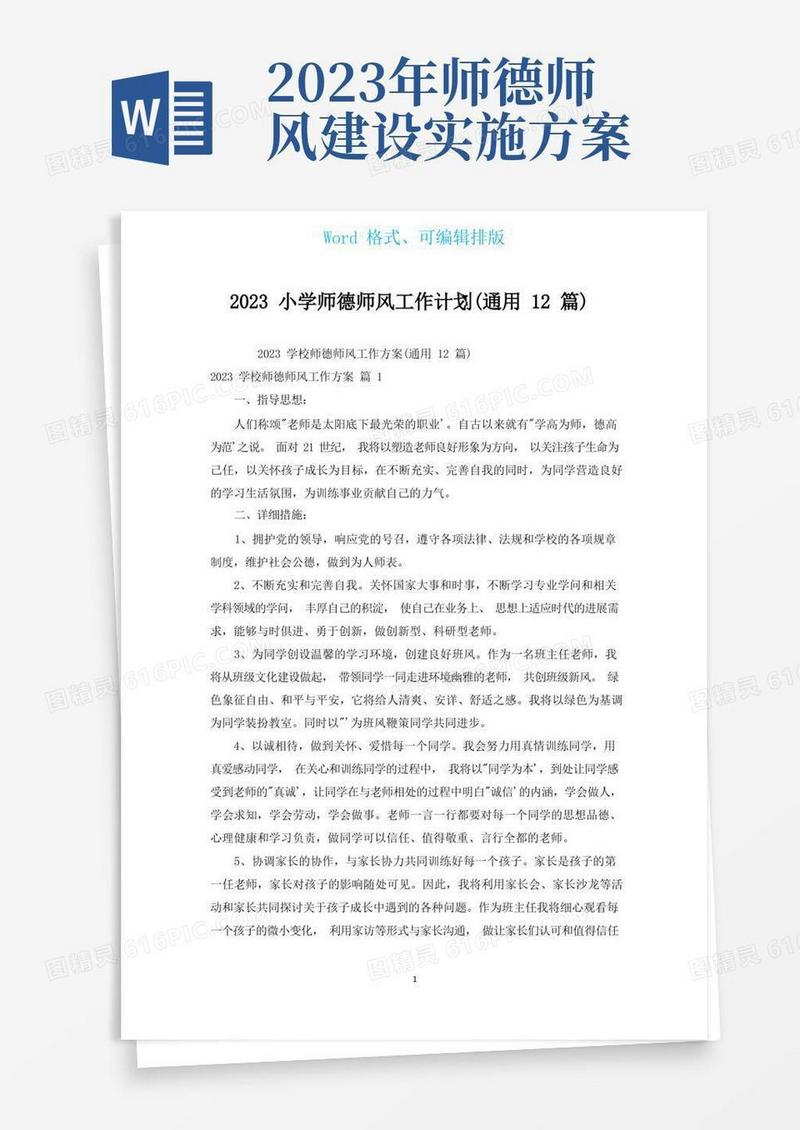 2023小学师德师风工作计划(通用12篇)