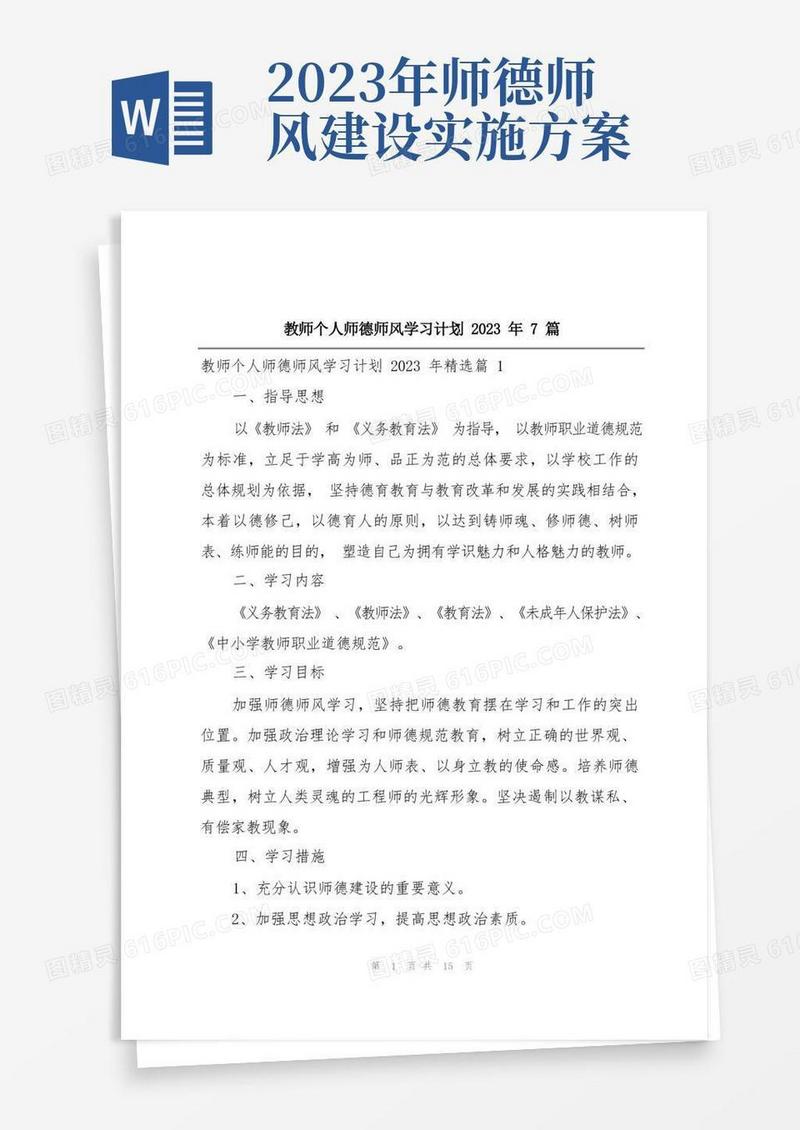 教师个人师德师风学习计划2023年7篇