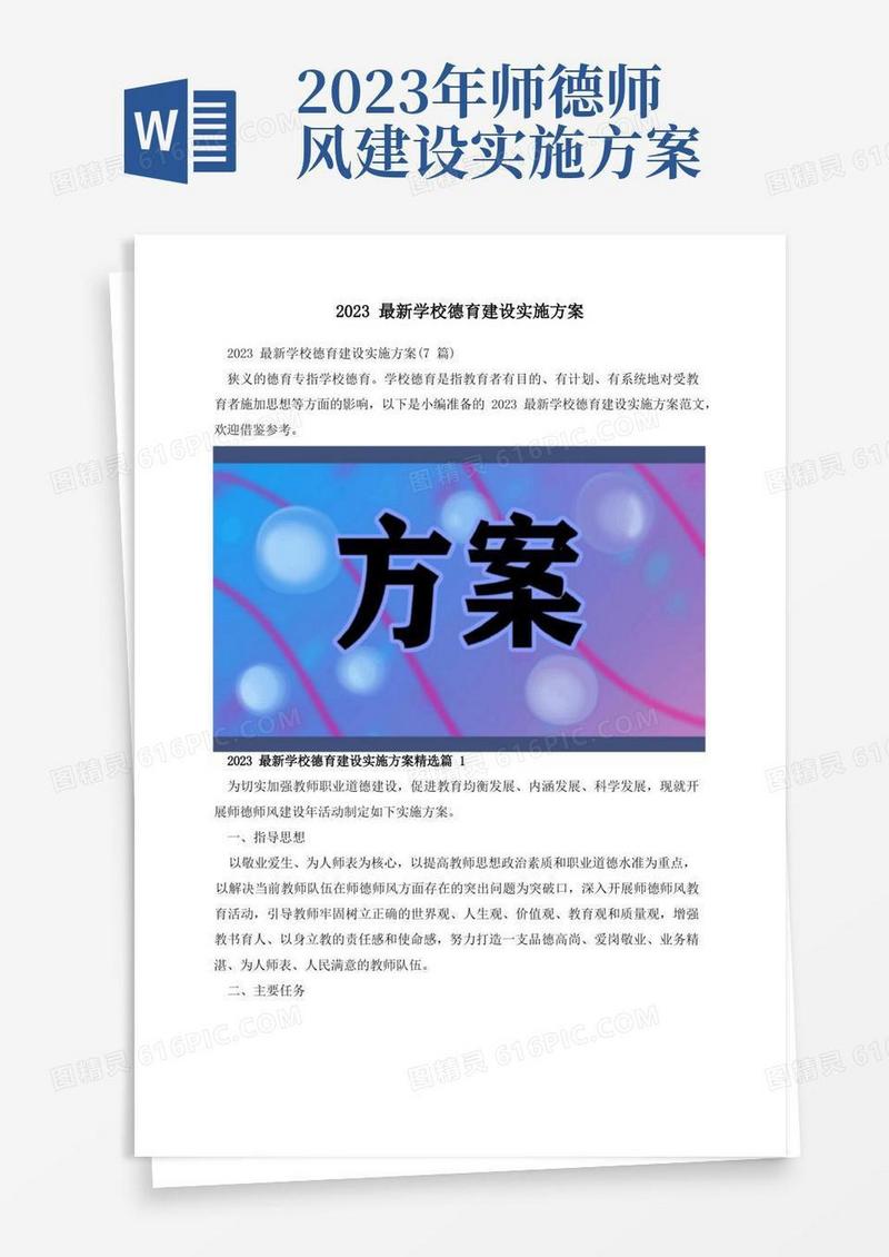 2023最新学校德育建设实施方案