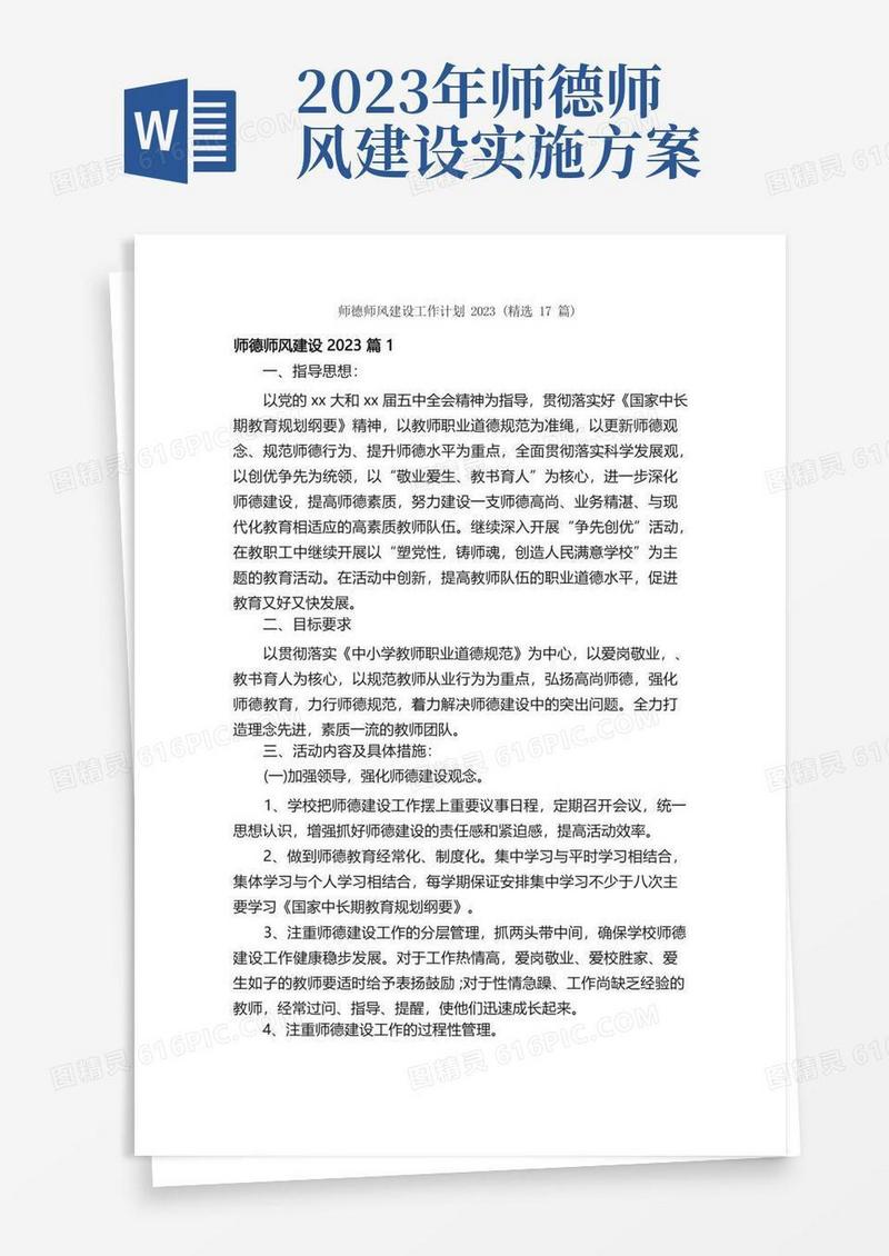 师德师风建设工作计划2023（精选17篇）