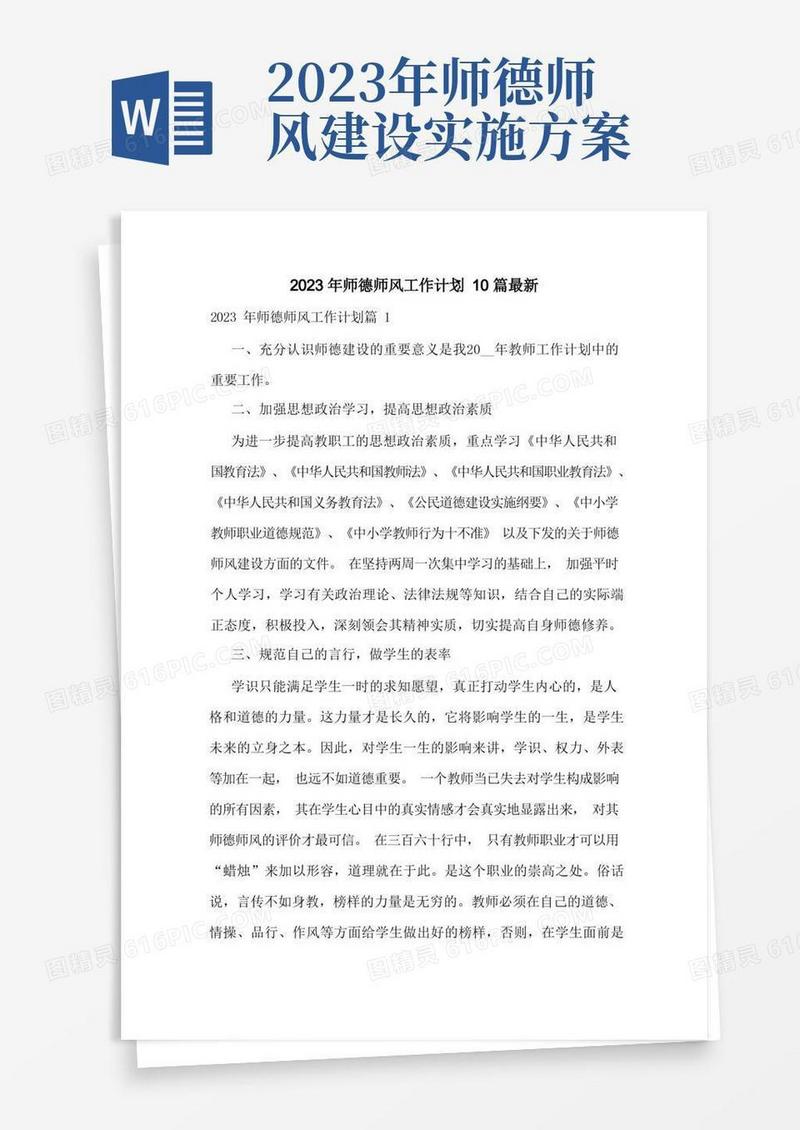 2023年师德师风工作计划10篇最新