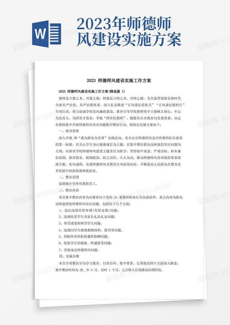 2023师德师风建设实施工作方案