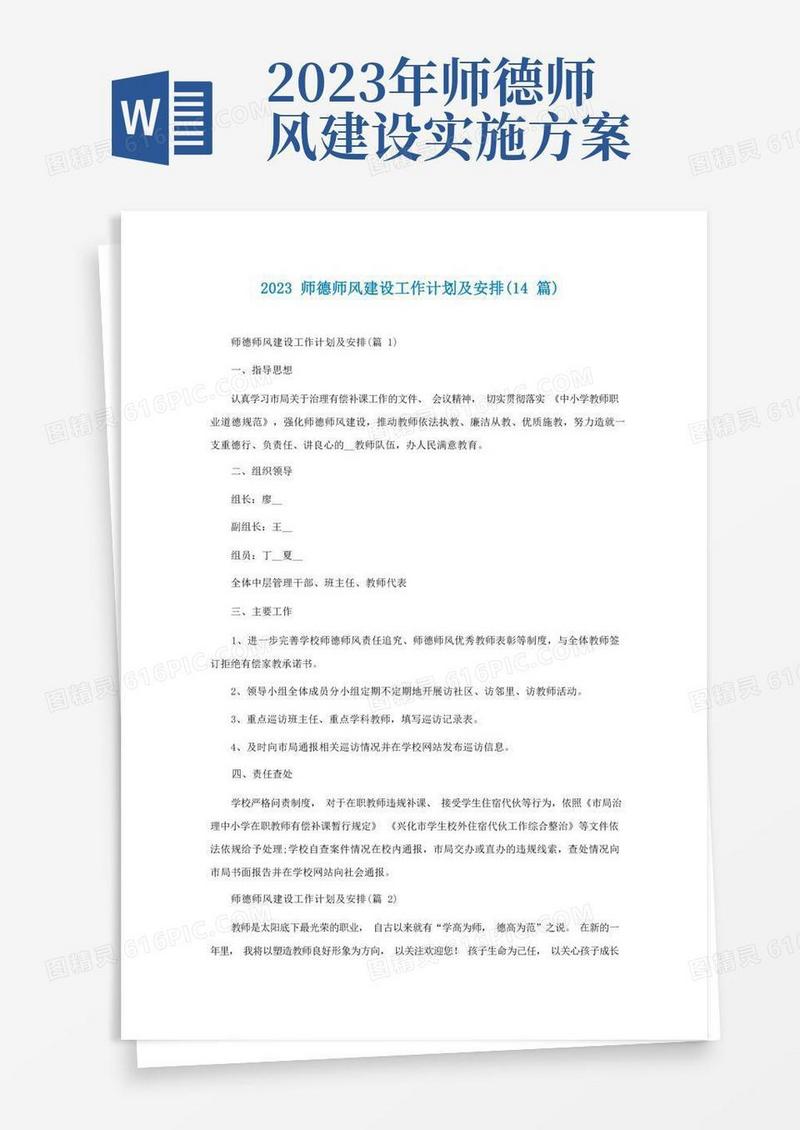 2023师德师风建设工作计划及安排(精选14篇)