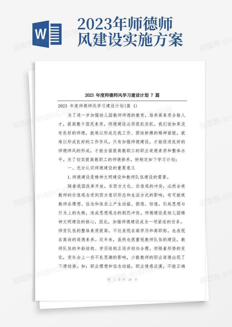 2023年度师德师风学习建设计划7篇