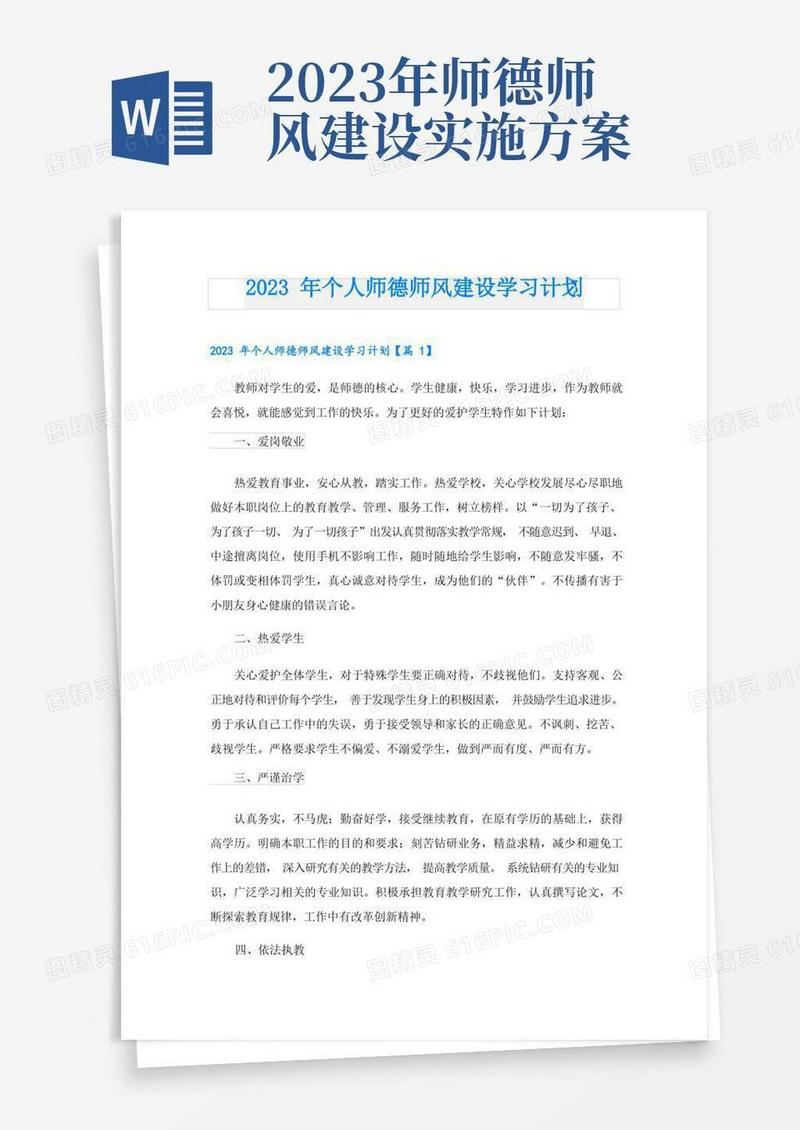 2023年个人师德师风建设学习计划
