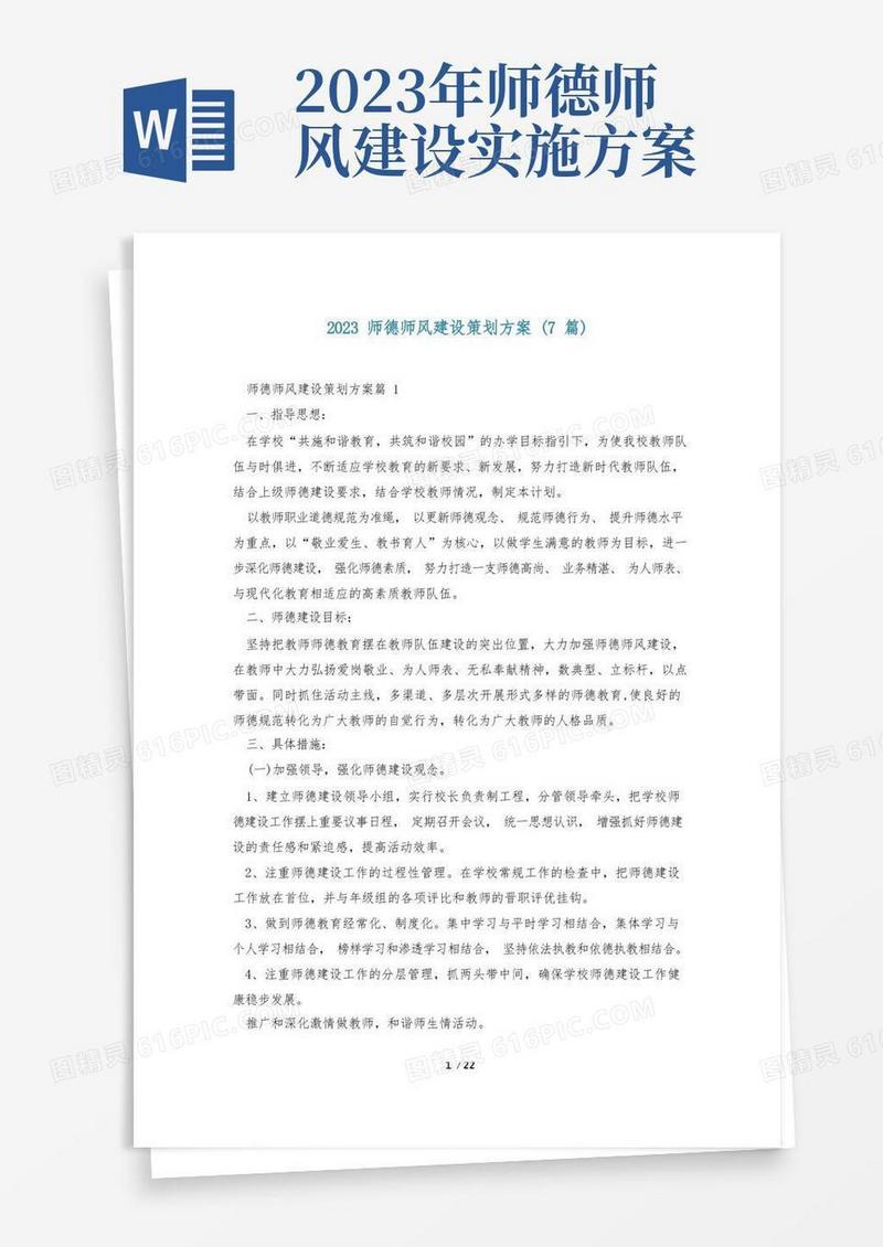 2023师德师风建设策划方案(7篇)