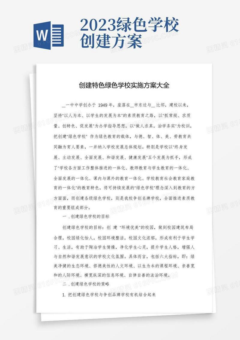 创建特色绿色学校实施方案大全
