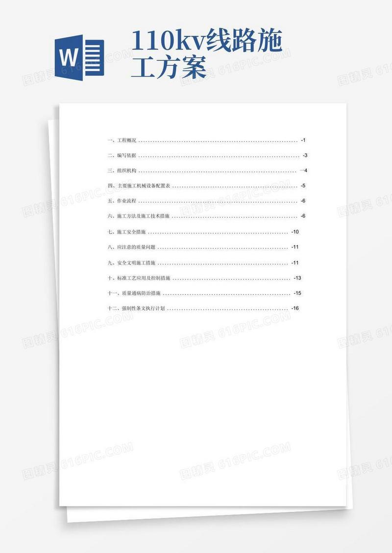 110kV线路工程杆塔基础施工方案