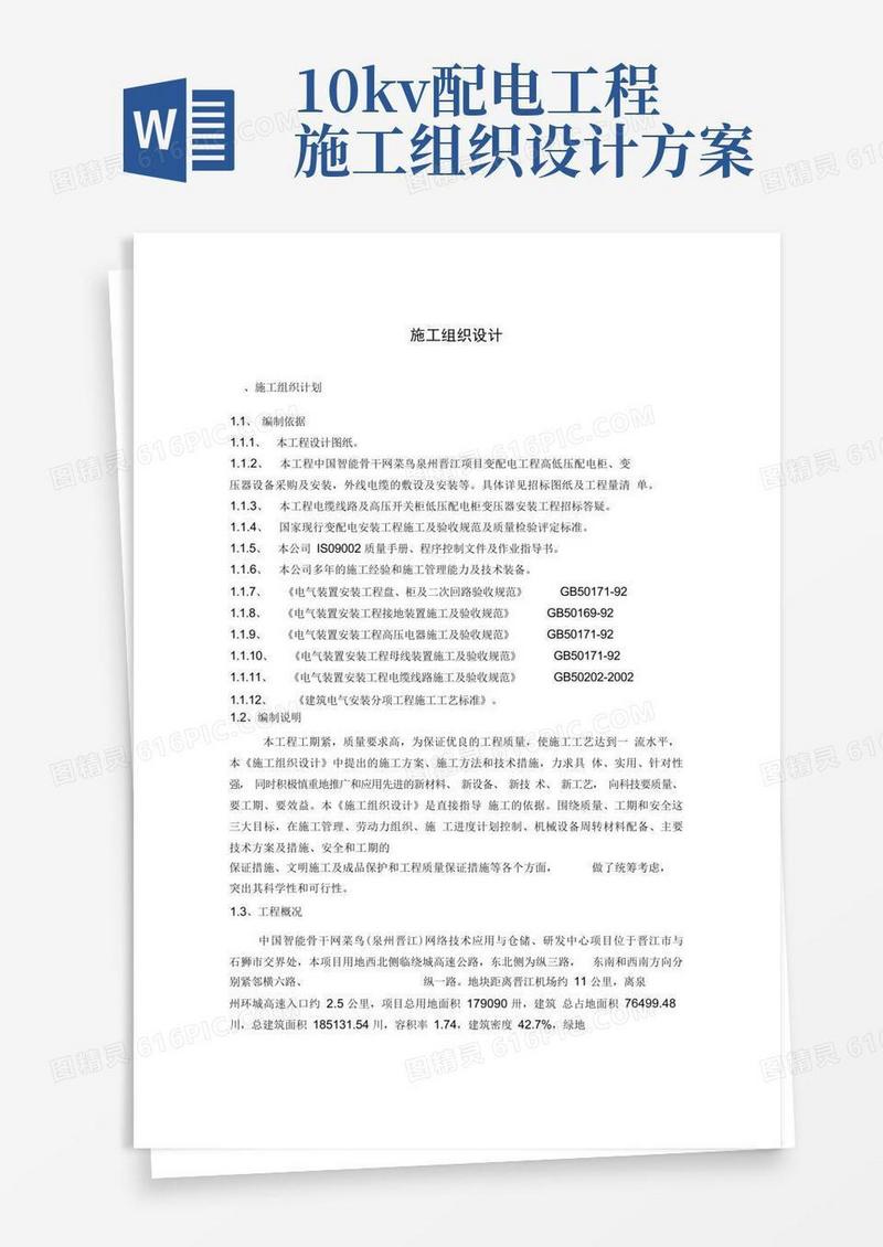 10kV配电工程施工组织设计方案