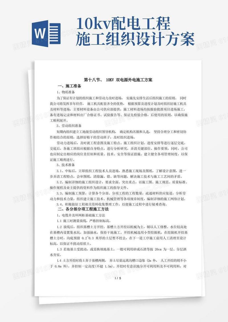 10KV外线配电工程施工方案