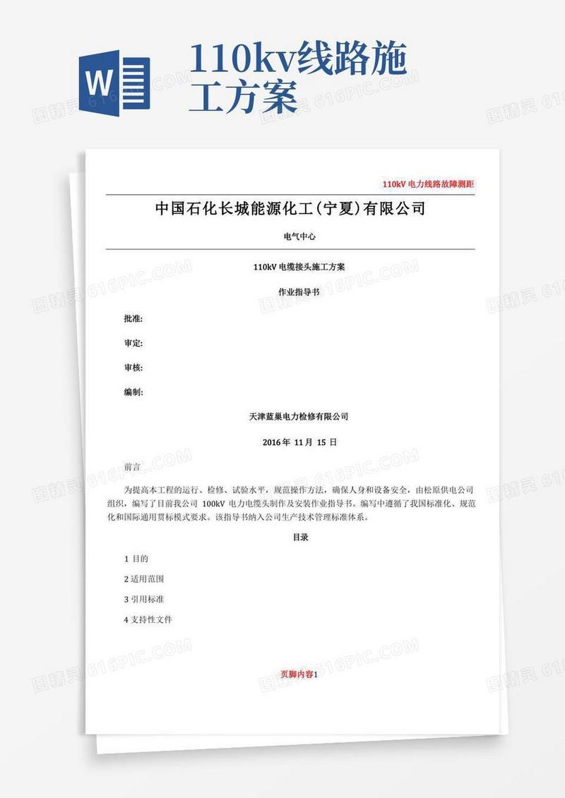 110Kv电缆头制作施工方案