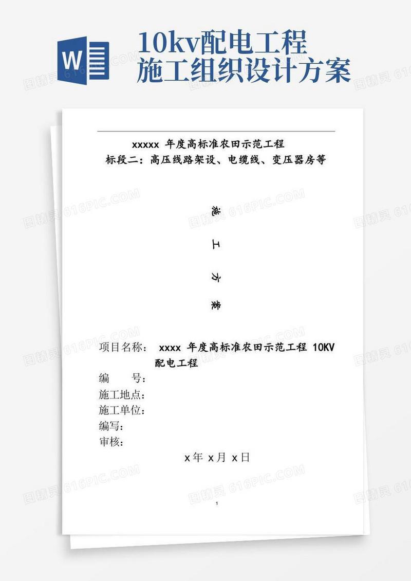10kV配电建设施工方案