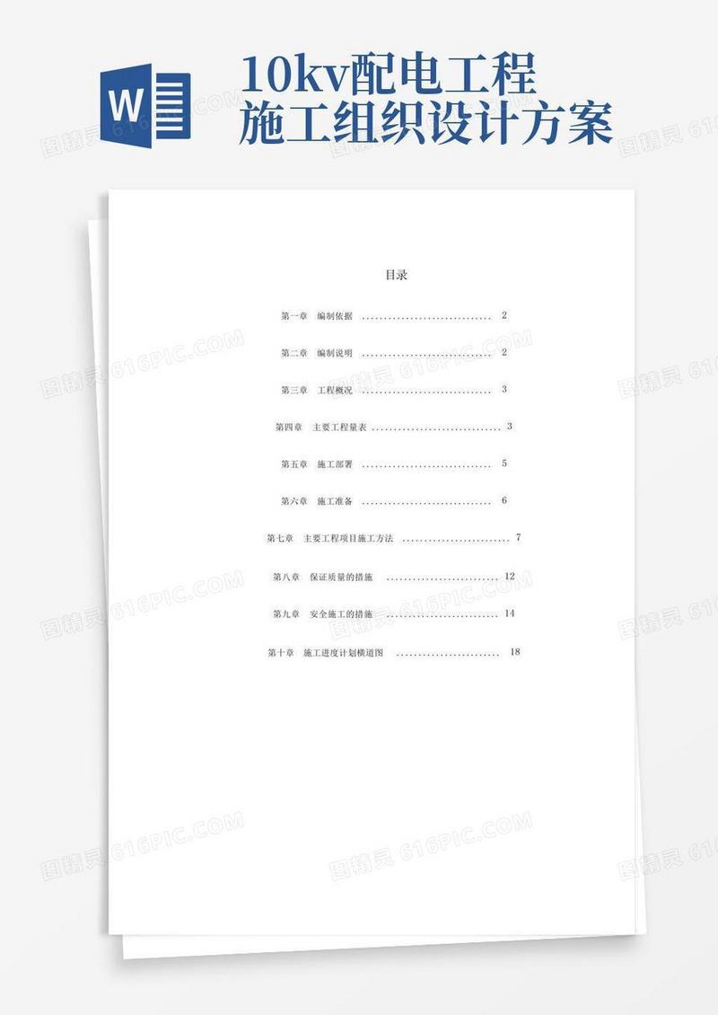 10kV变配电工程施工组织设计