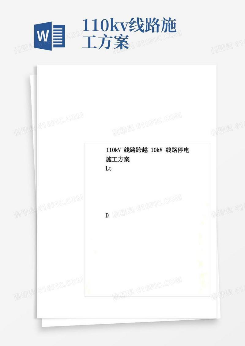 110kV线路跨越10kV线路停电施工方案