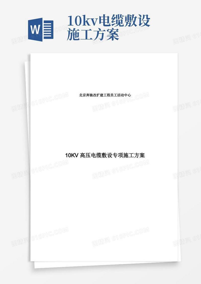 (完整版)10KV高压电缆敷设专项施工方案
