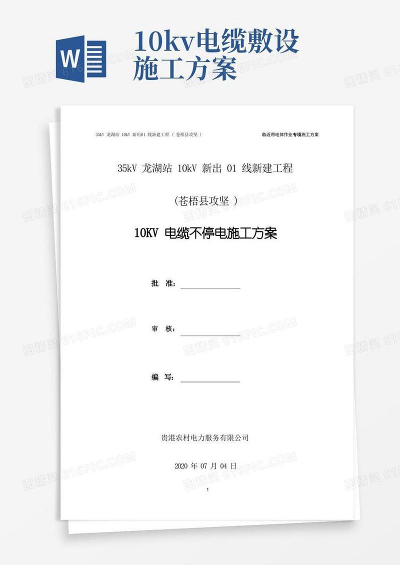 10KV电缆不停电施工方案