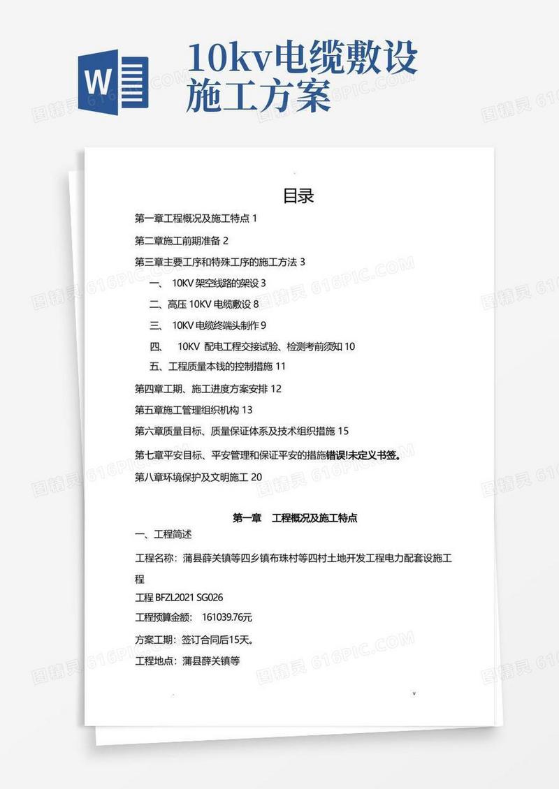 10KV线路工程施工设计方案