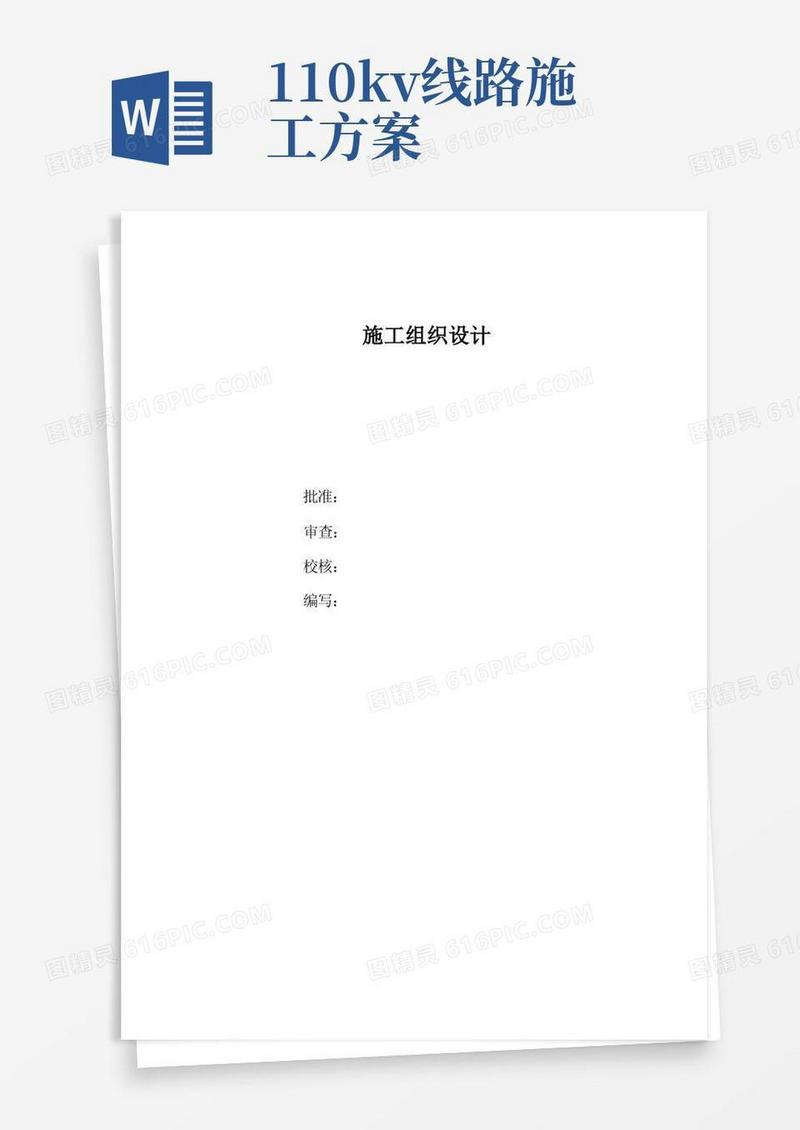 110kv变电站施工组织设计方案