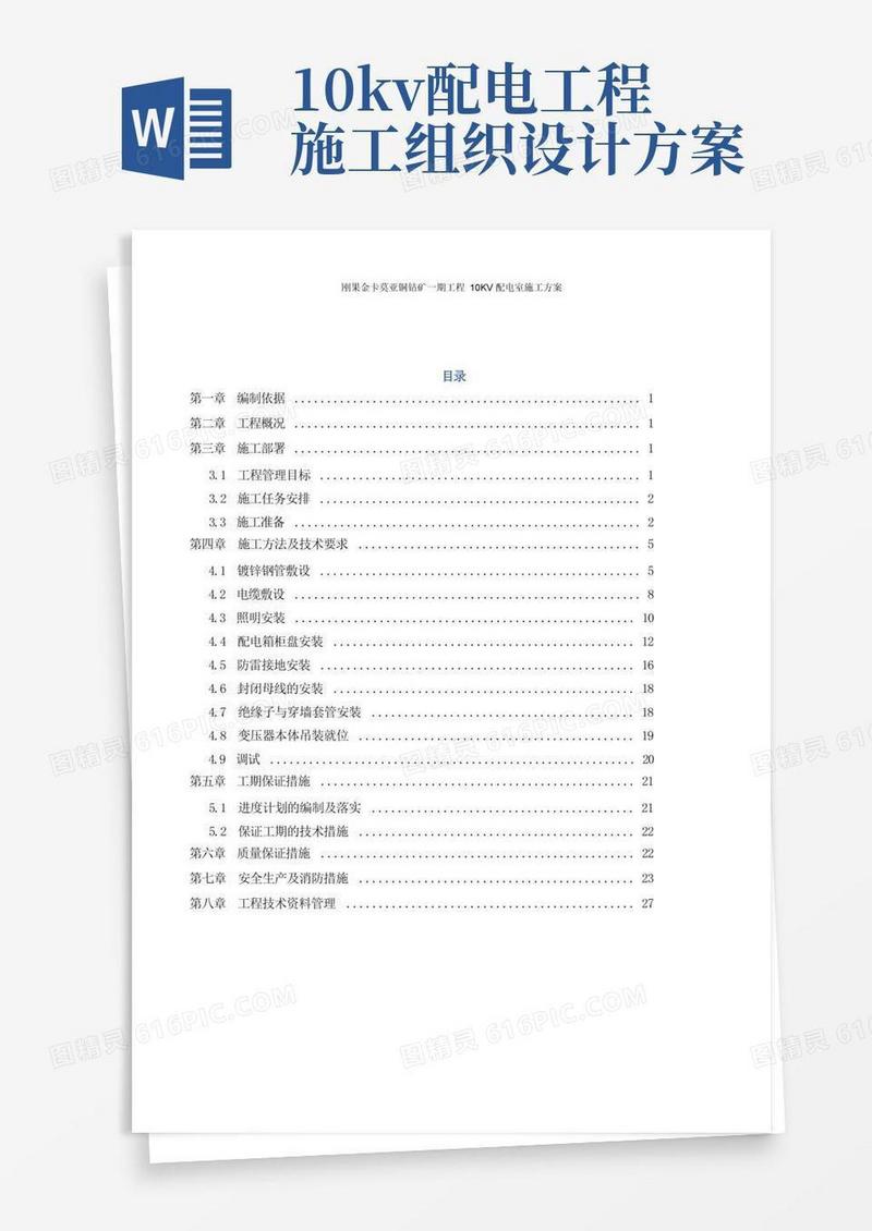 10KV配电室电气安装施工方案