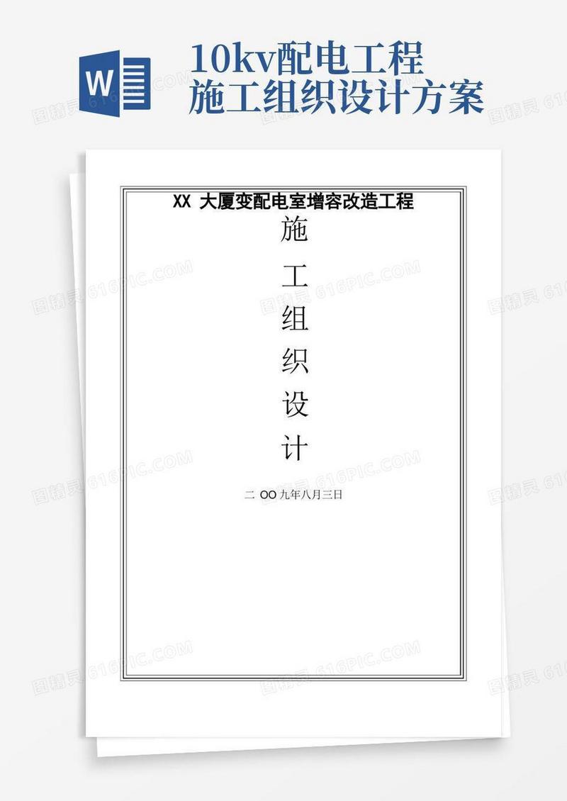 北京某大厦10kv配电室增容改造工程施工组织设计