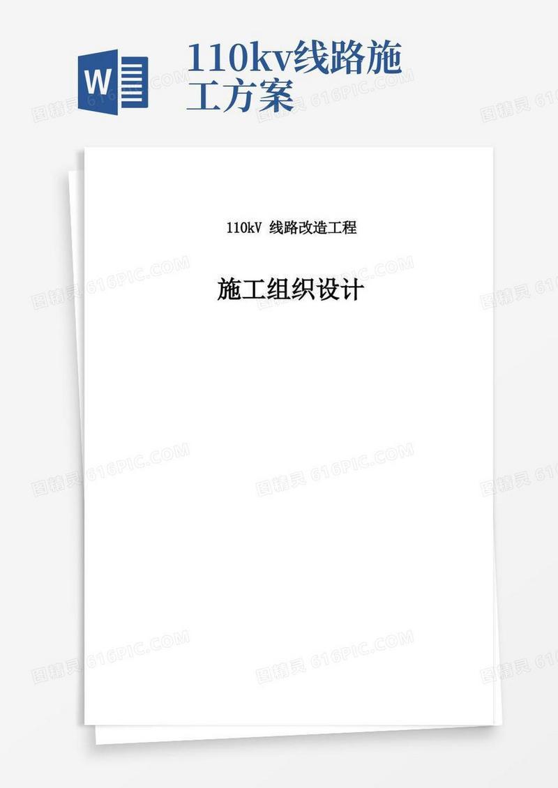 110kV线路工程施工组织设计方案