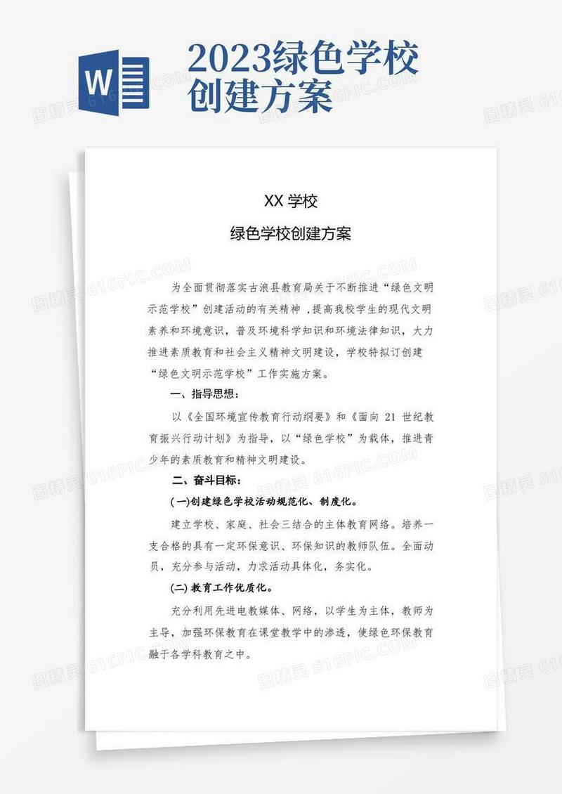 绿色校园创建活动方案