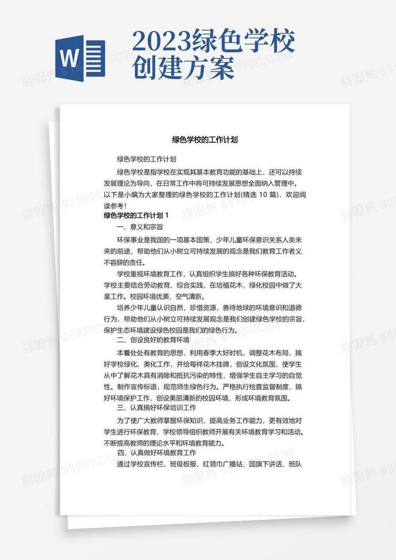 绿色学校的工作计划（精选10篇）