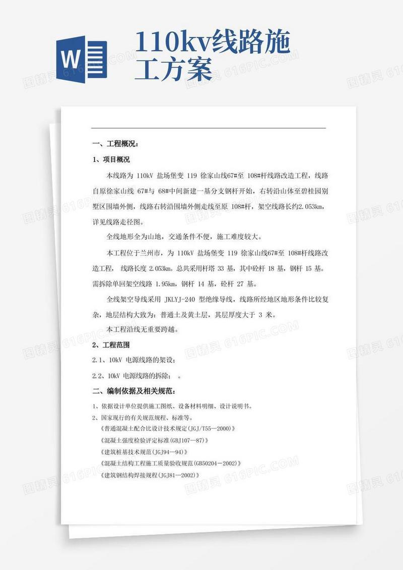 110kV线路迁改(简易)施工方案