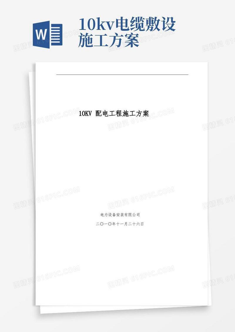 10KV配电工程施工组织方案