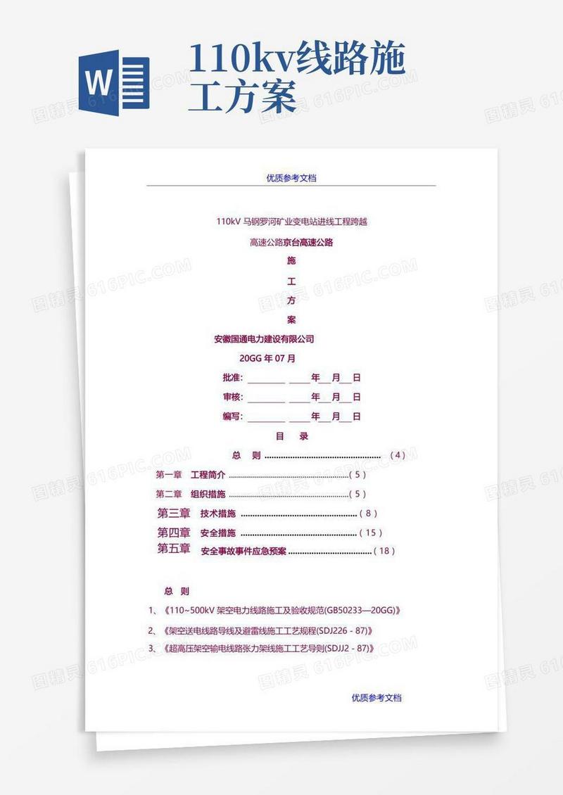 [实用参考]110kV线路跨越高速公路施工方案