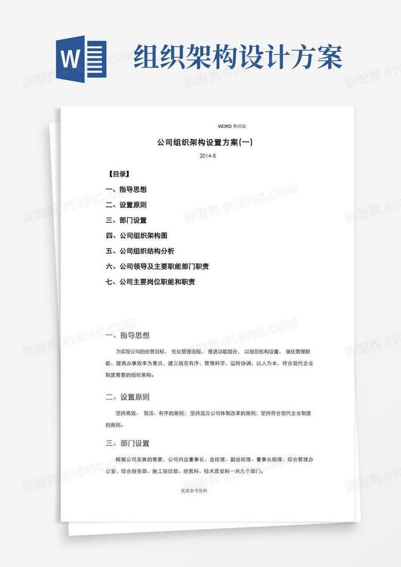 最新公司组织架构设置方案[一]