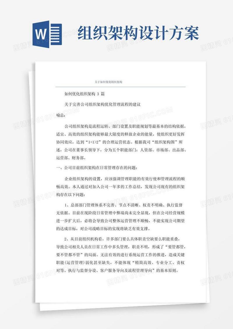 关于如何优化组织架构