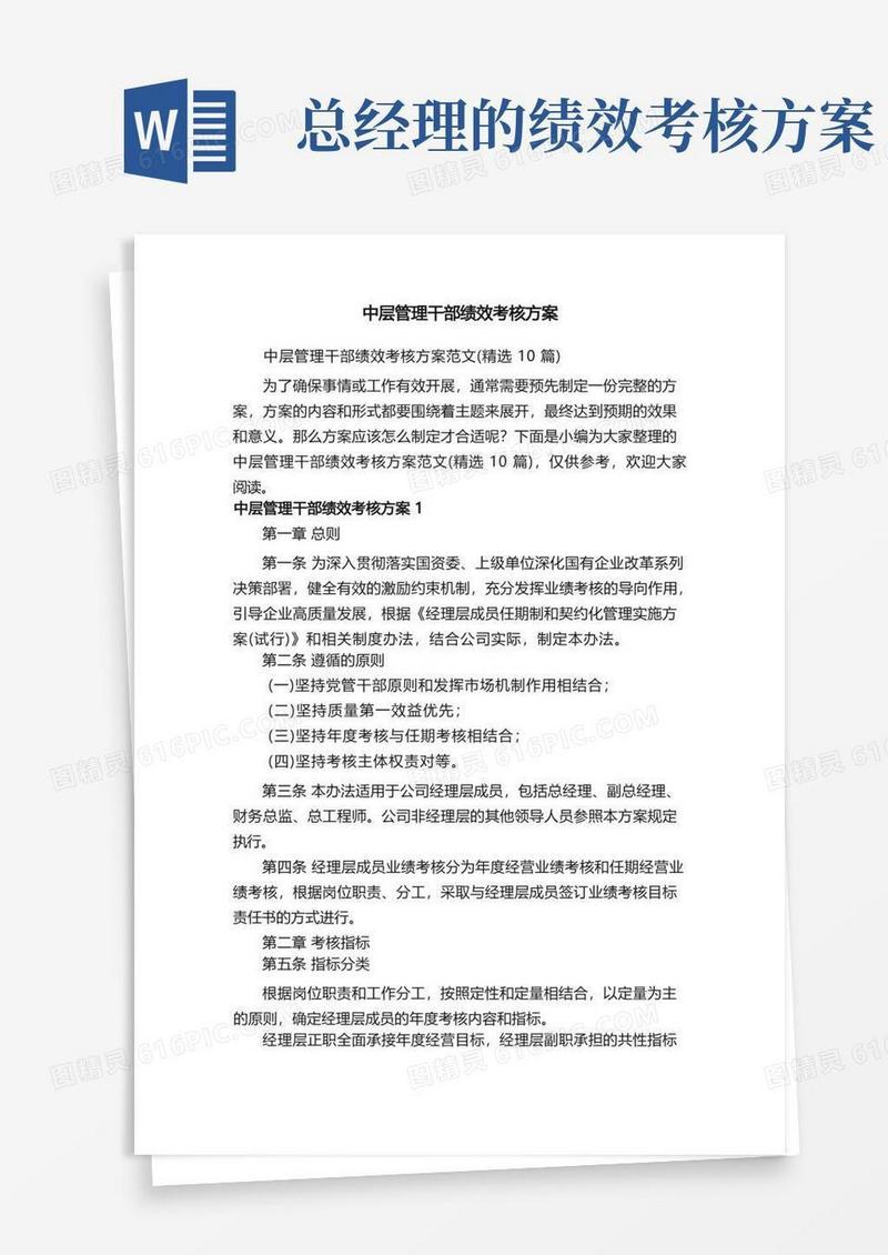 中层管理干部绩效考核方案范文（精选10篇）