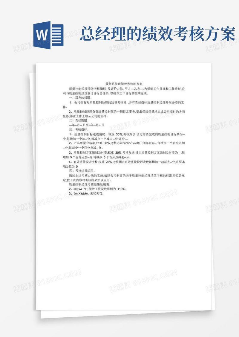 最新总经理绩效考核的方案