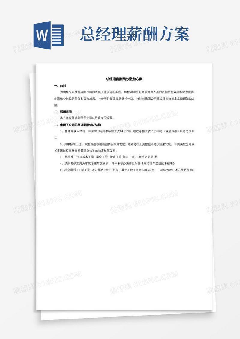 总经理薪酬绩效激励方案